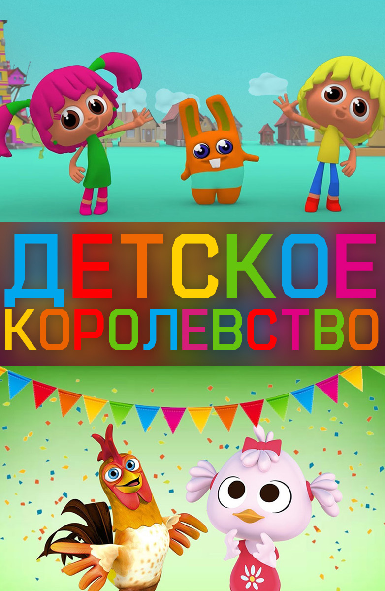 Детское королевство постер