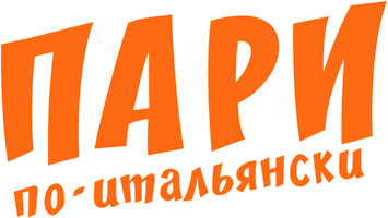 Пари по-итальянски (Фильм 2024)