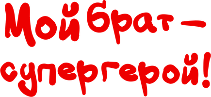 Фильм Мой брат – супергерой! смотреть онлайн