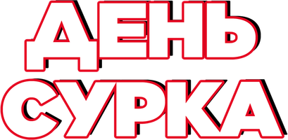 Фильм День сурка