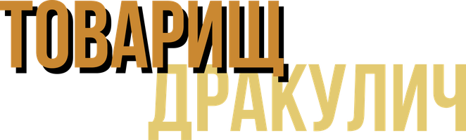 Товарищ Дракулич (Фильм 2019)