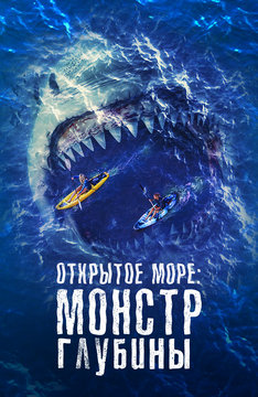 Открытое море: Монстр глубины