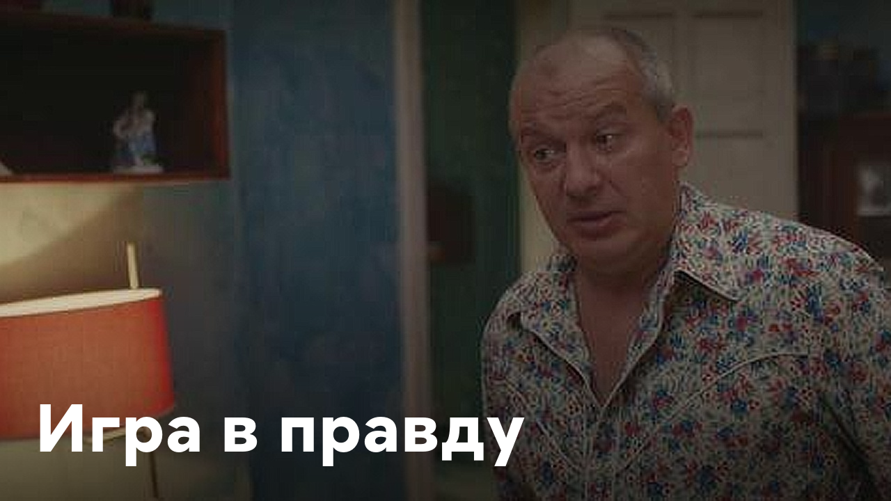 1 игра в правду. Правда для игры. Правда (2013).
