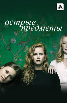 Острые предметы