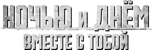 Ночью и днём вместе с тобой 1 сезон 80 серия