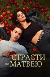 Страсти по Матвею