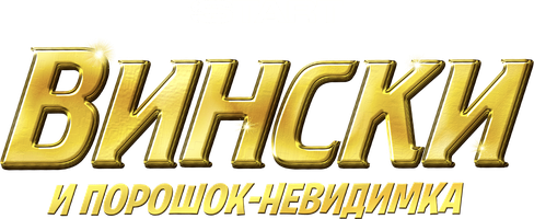 Вински и порошок-невидимка (Фильм 2021)