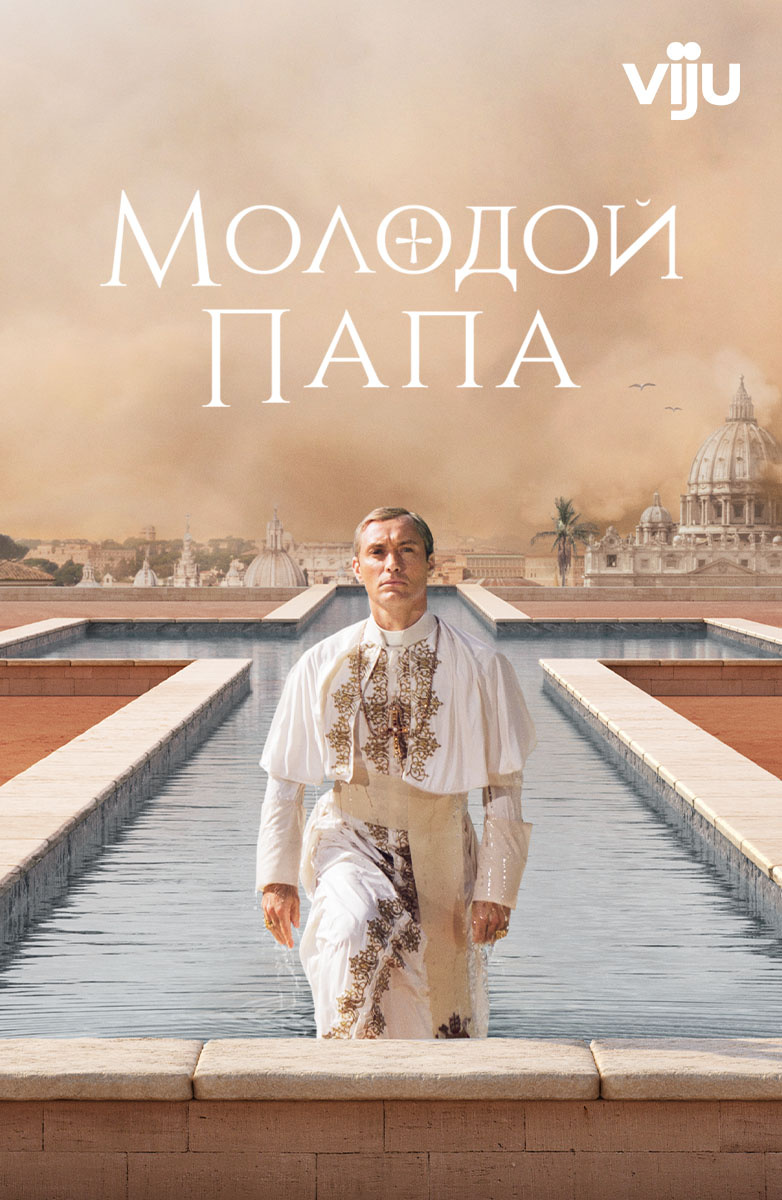 Молодой Папа постер