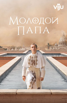 Молодой Папа