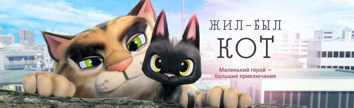 Картинки из мультика жил был кот