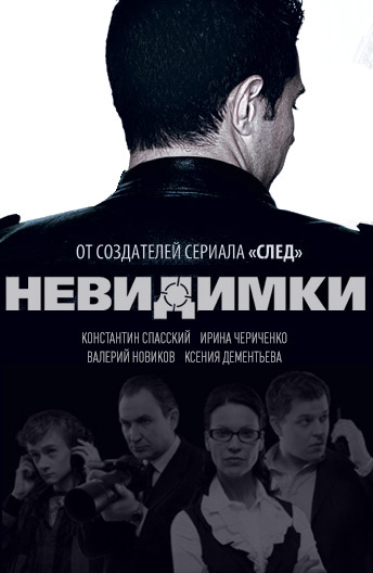 Невидимки постер