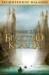 Властелин колец: Братство кольца (Расширенная версия, на английском языке с русскими субтитрами)