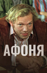 Афоня