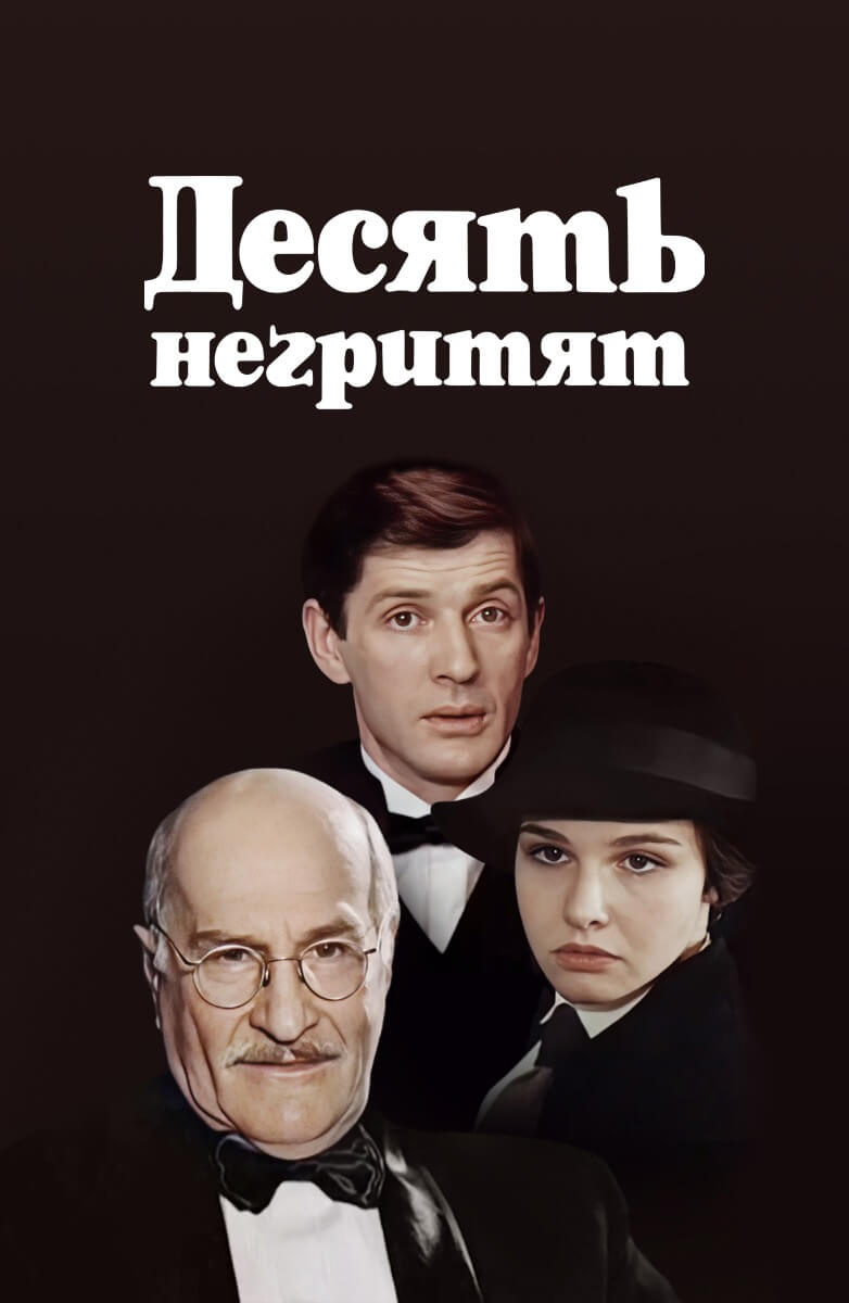 Десять негритят. (1987).