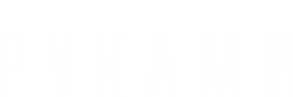 Руками (Start) (Фильм 2020)