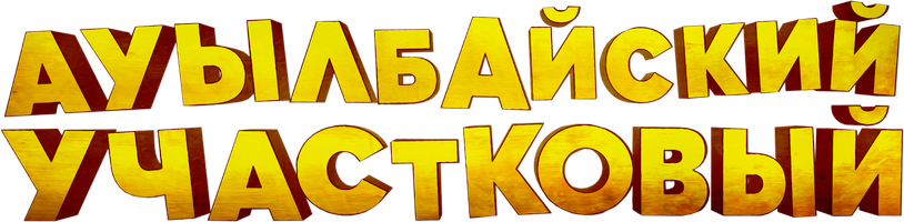 Фильм Ауылбайский участковый