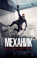 Главная героиня механик Воскрешение