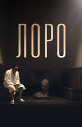 Лоро