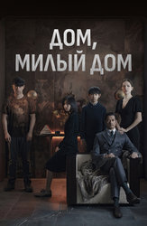 Дом, милый дом
