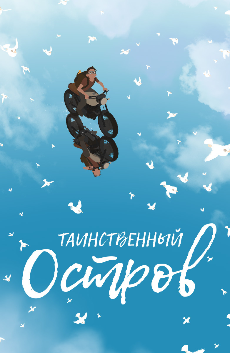 Таинственный остров (Мультфильм 2019) смотреть онлайн бесплатно трейлеры и  описание