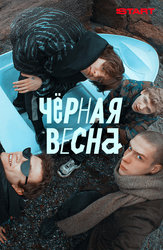 Чёрная весна