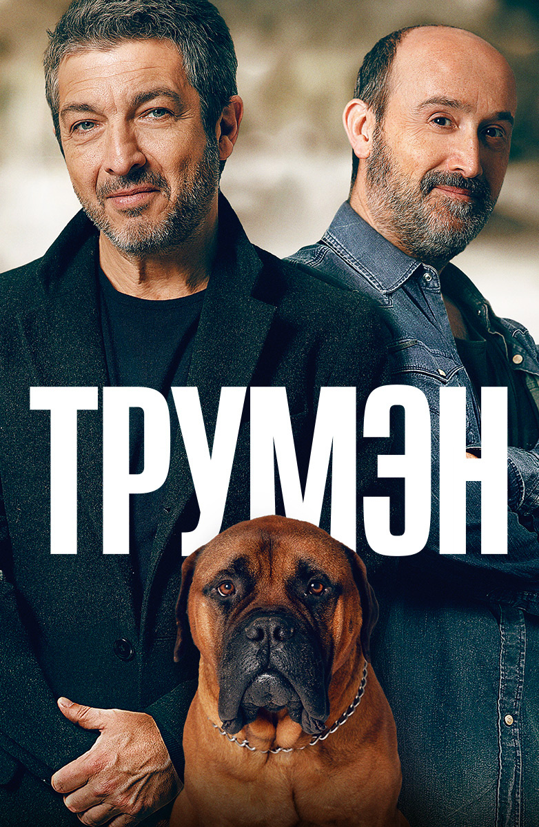 Трумэн (Фильм 2015) смотреть онлайн бесплатно трейлеры и описание