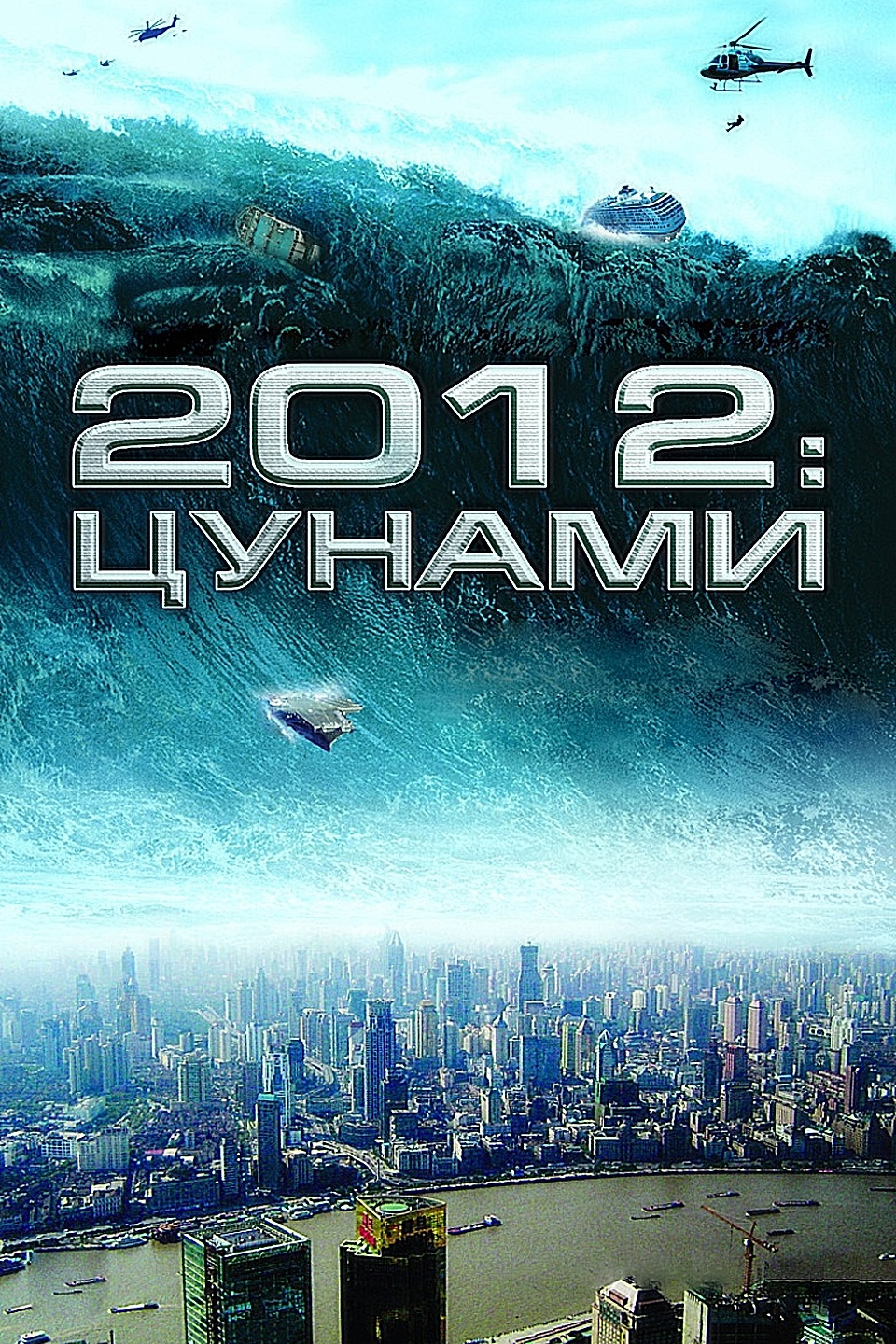 Film 2012 Cunami 2009 Smotret Onlajn V Horoshem Hd 1080 720 Kachestve