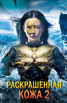 Женщины с раскрашенными телами