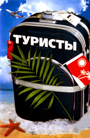 Туристы