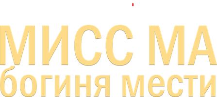 Мисс Ма, богиня мести