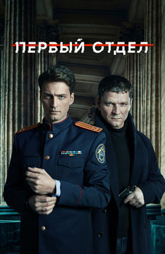 Первый отдел