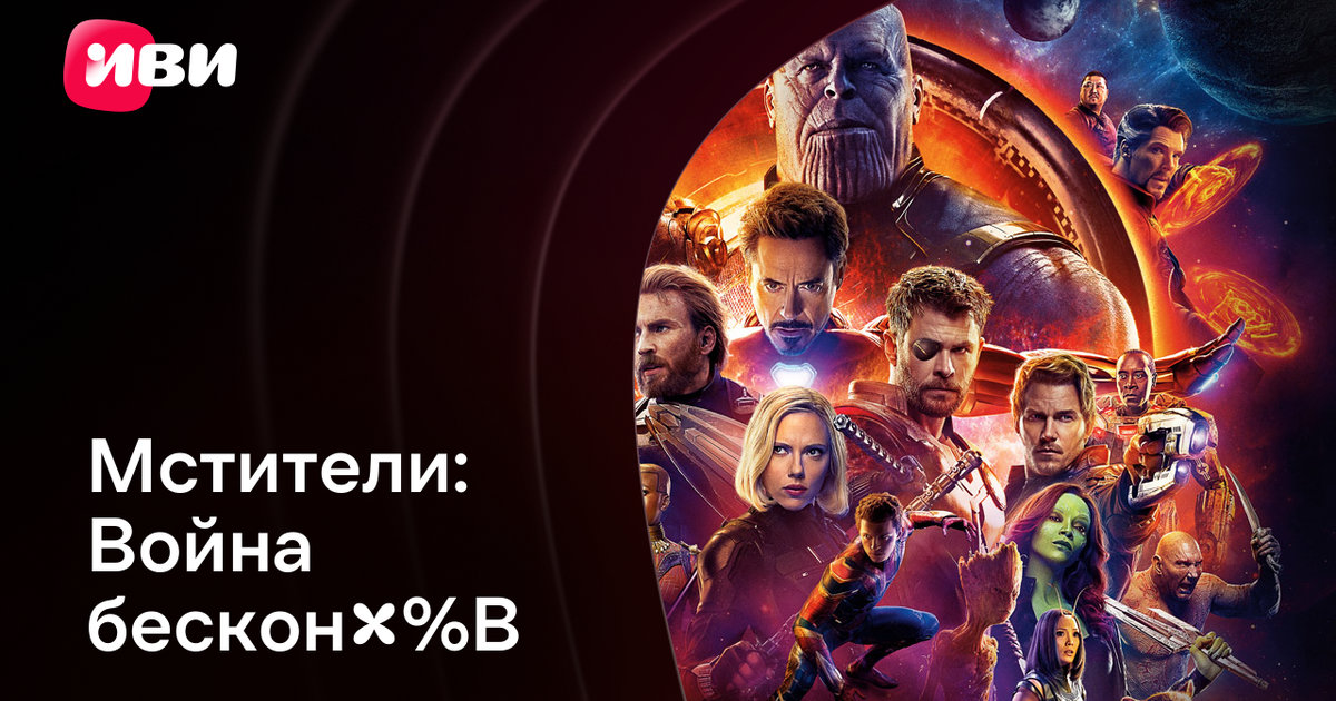 Мстители: Война бесконечности