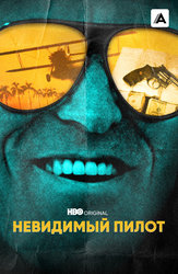 Невидимый пилот