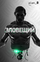 Зловещий