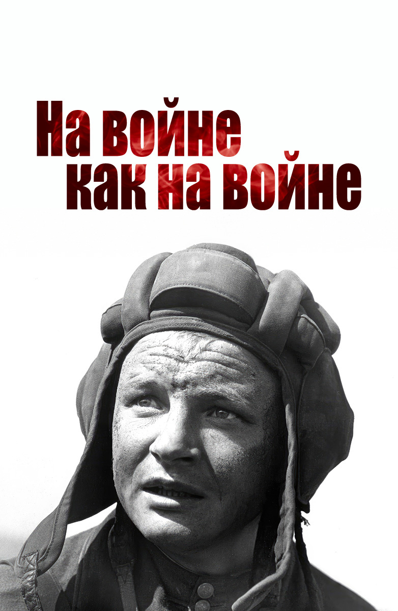 На войне как на войне (Фильм 1969) смотреть онлайн бесплатно в хорошем  качестве