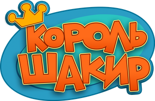 Король Шакир 1 сезон 2 серия - Камера, мотор!