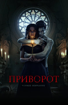 Приворот. Черное венчание
