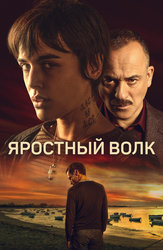 Яростный волк