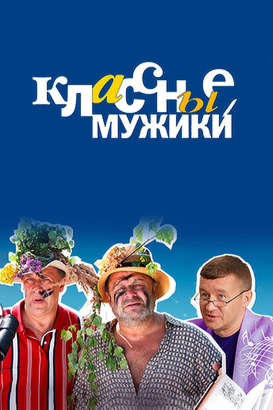 Классные мужики сериал смотреть онлайн