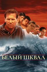 Белый шквал