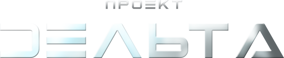 Проект Дельта 1 сезон 1 серия - Кошмары следуют за нами, как тень