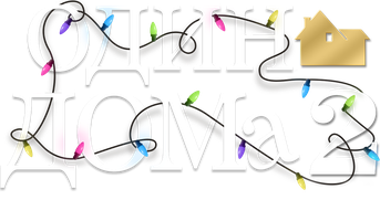 Один дома 2: Затерянный в Нью-Йорке (Фильм 1992)