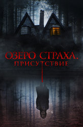 Озеро страха. Присутствие