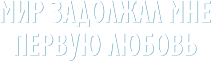 Мир задолжал мне первую любовь 1 сезон 14 серия