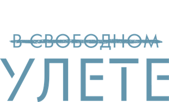 В свободном улете 1 сезон 4 серия - Снаружи, но в пределах досягаемости