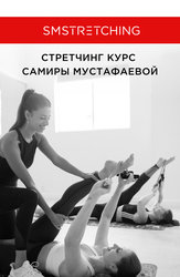 Самира Мустафаева. Подкачка всего тела + растяжка продольного шпагата и развитие плечевого сустава.