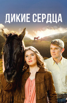 Дикие сердца
