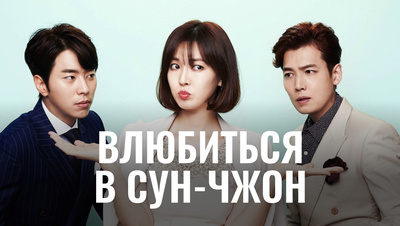 Дорама Влюбиться в Сун Джон 10 серия смотреть онлайн русская озвучка