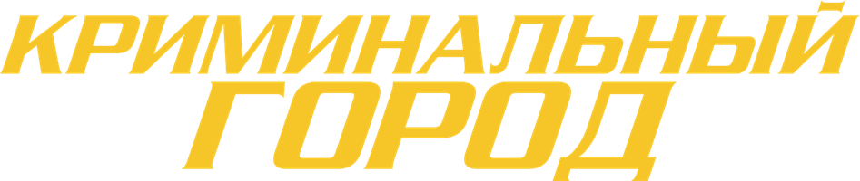 Фильм Криминальный город смотреть онлайн
