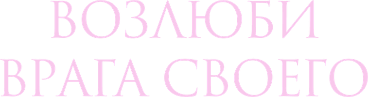 Возлюби врага своего 1 сезон 10 серия